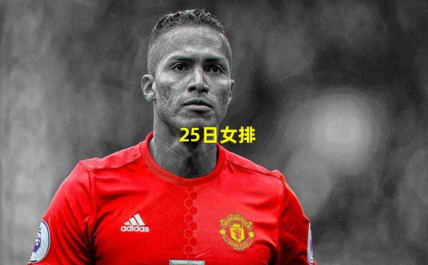 25日女排