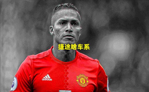 捷途啥车系
